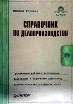 Книга Рогожин М. Справочник по делопроизводству, 11-12235, Баград.рф